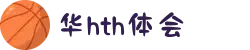 华体会(中国)hth·官方网站-科技股份有限公司